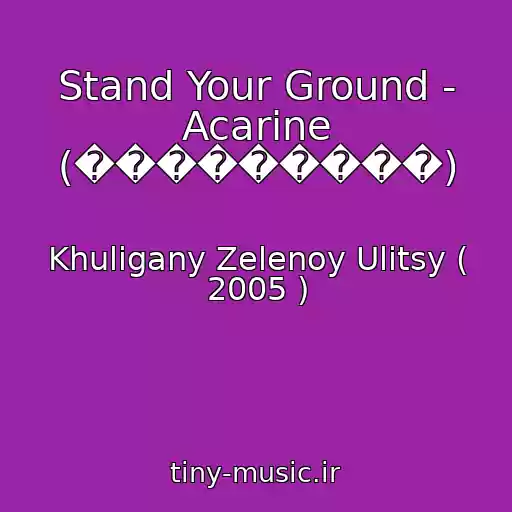 کاور آهنگ Stand Your Ground - Acarine (���������) از Khuligany Zelenoy Ulitsy ( 2005 )