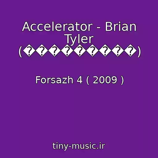 کاور آهنگ Accelerator - Brian Tyler (���������) از Forsazh 4 ( 2009 )