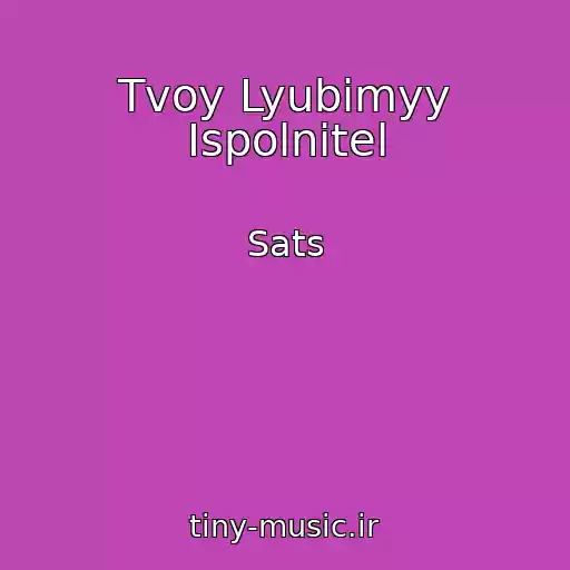 کاور آهنگ Tvoy Lyubimyy Ispolnitel از Sats
