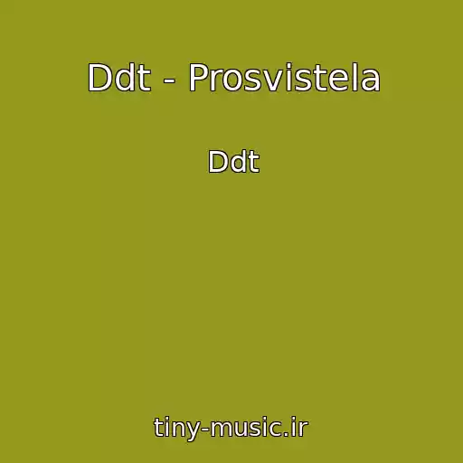 کاور آهنگ Ddt - Prosvistela از Ddt