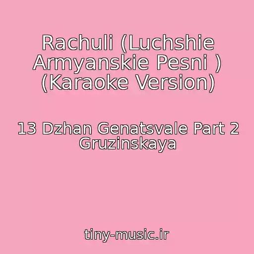 کاور آهنگ Rachuli (Luchshie Armyanskie Pesni ) (Karaoke Version) از 13 Dzhan Genatsvale Part 2 Gruzinskaya