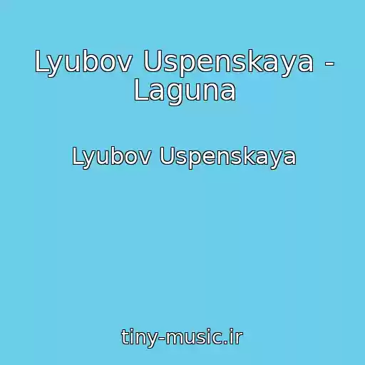 کاور آهنگ Lyubov Uspenskaya - Laguna از Lyubov Uspenskaya