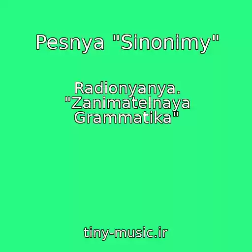 کاور آهنگ Pesnya "Sinonimy" از Radionyanya. "Zanimatelnaya Grammatika"