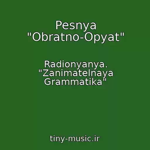 کاور آهنگ Pesnya "Obratno-Opyat" از Radionyanya. "Zanimatelnaya Grammatika"