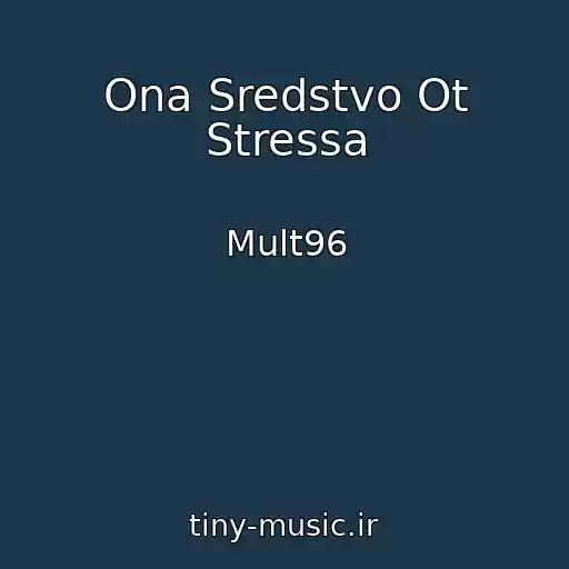 کاور آهنگ Ona Sredstvo Ot Stressa از Mult96