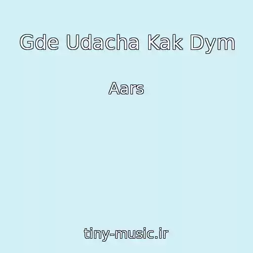 کاور آهنگ Gde Udacha Kak Dym از Aars