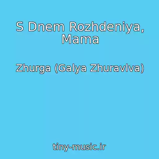 کاور آهنگ S Dnem Rozhdeniya, Mama از Zhurga (Galya Zhuravlva)