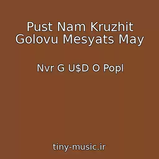 کاور آهنگ Pust Nam Kruzhit Golovu Mesyats May از Nvr G U$D O Popl