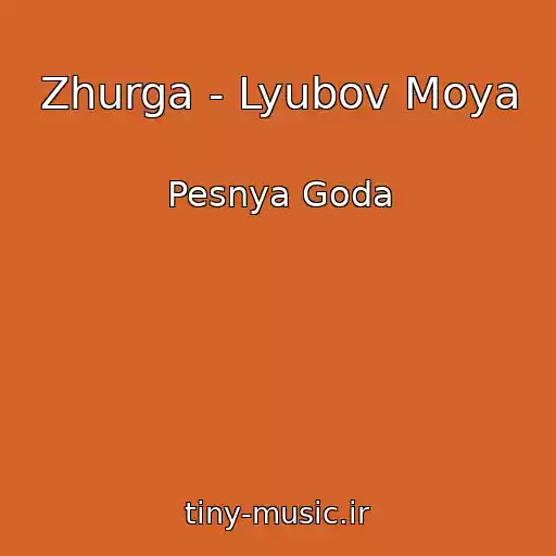 کاور آهنگ Zhurga - Lyubov Moya از Pesnya Goda