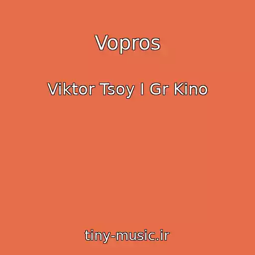 کاور آهنگ Vopros از Viktor Tsoy I Gr Kino