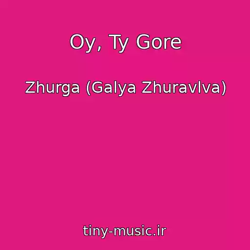 کاور آهنگ Oy, Ty Gore از Zhurga (Galya Zhuravlva)