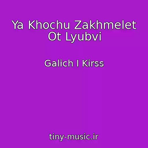 کاور آهنگ Ya Khochu Zakhmelet Ot Lyubvi از Galich I Kirss