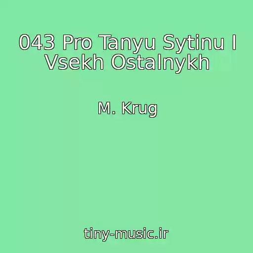 کاور آهنگ 043 Pro Tanyu Sytinu I Vsekh Ostalnykh از M. Krug