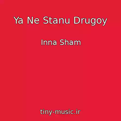 کاور آهنگ Ya Ne Stanu Drugoy از Inna Sham