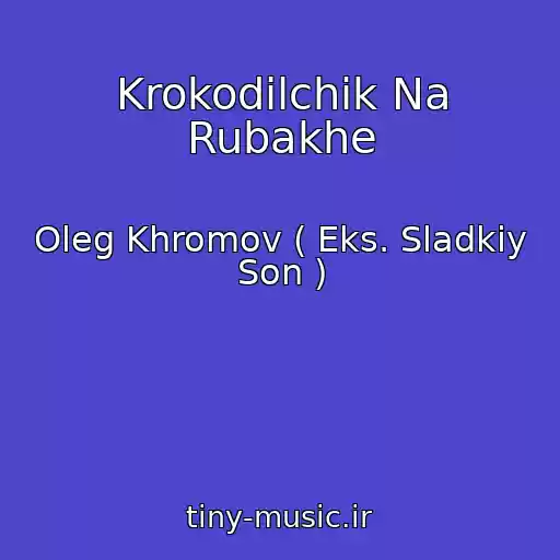 کاور آهنگ Krokodilchik Na Rubakhe از Oleg Khromov ( Eks. Sladkiy Son )