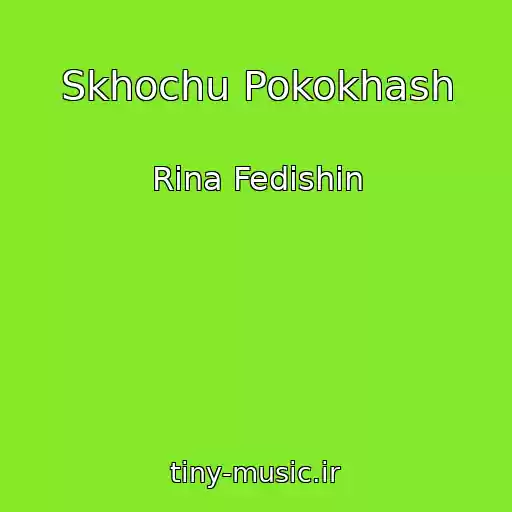 کاور آهنگ Skhochu Pokokhash از Rina Fedishin