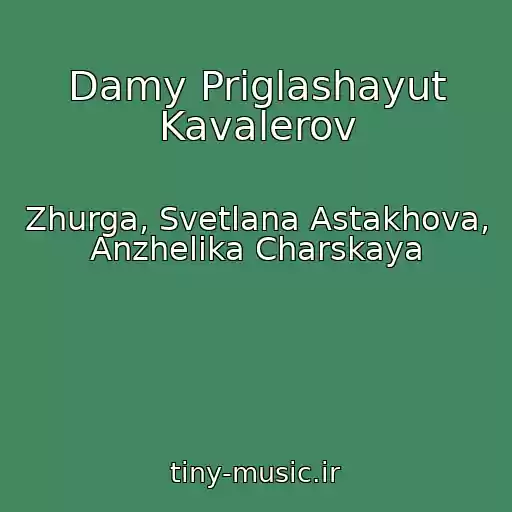کاور آهنگ Damy Priglashayut Kavalerov از Zhurga, Svetlana Astakhova, Anzhelika Charskaya