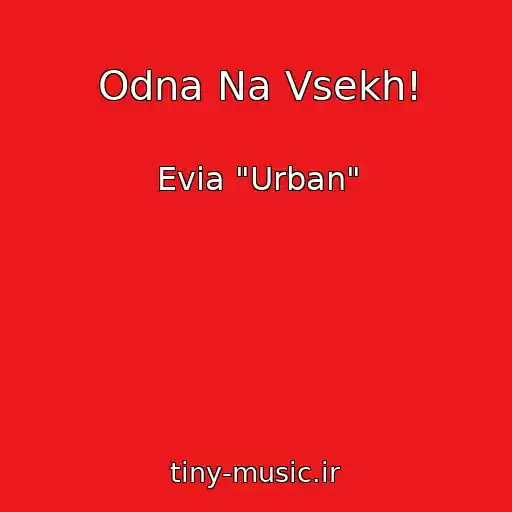 کاور آهنگ Odna Na Vsekh! از Evia "Urban"