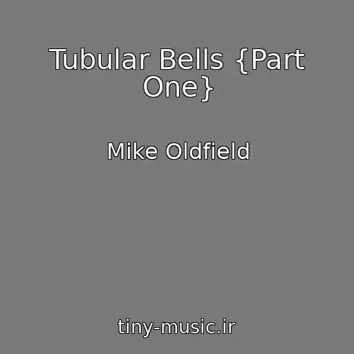 کاور آهنگ Tubular Bells {Part One} از Mike Oldfield