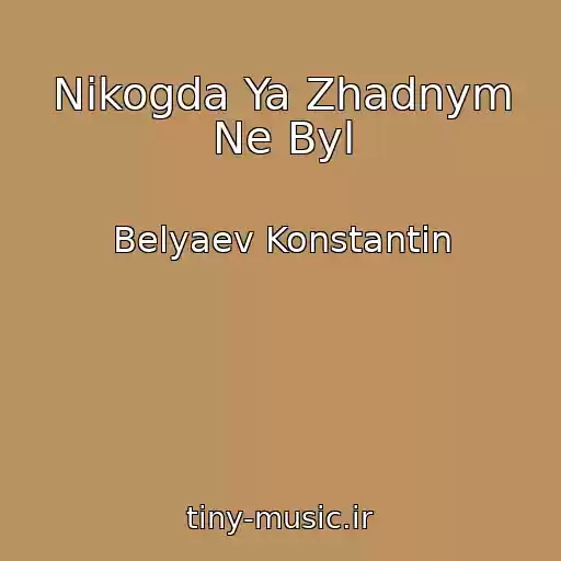 کاور آهنگ Nikogda Ya Zhadnym Ne Byl از Belyaev Konstantin