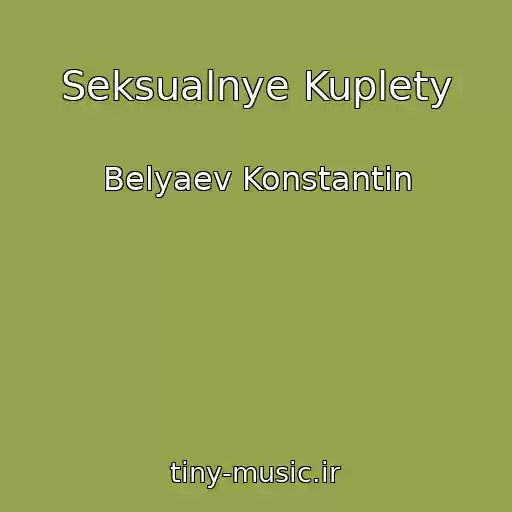 کاور آهنگ Seksualnye Kuplety از Belyaev Konstantin