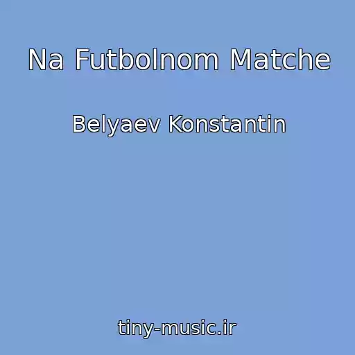 کاور آهنگ Na Futbolnom Matche از Belyaev Konstantin
