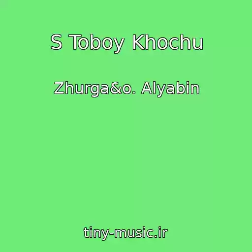 کاور آهنگ S Toboy Khochu از Zhurga&o. Alyabin