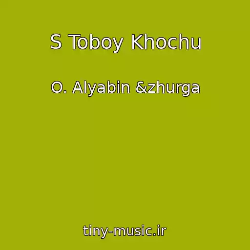 کاور آهنگ S Toboy Khochu از O. Alyabin &zhurga