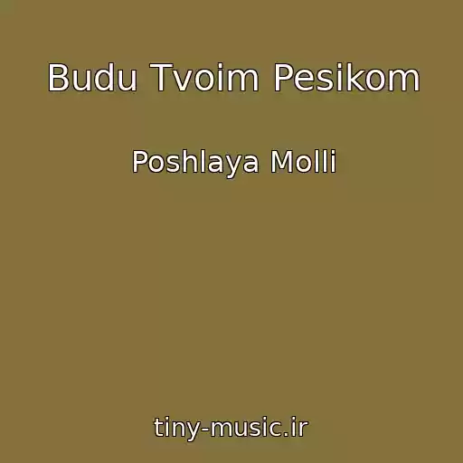 کاور آهنگ Budu Tvoim Pesikom از Poshlaya Molli