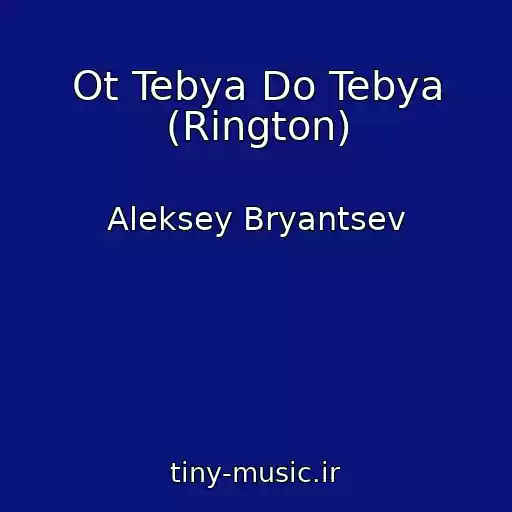 کاور آهنگ Ot Tebya Do Tebya (Rington) از Aleksey Bryantsev