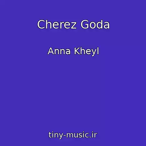 کاور آهنگ Cherez Goda از Anna Kheyl