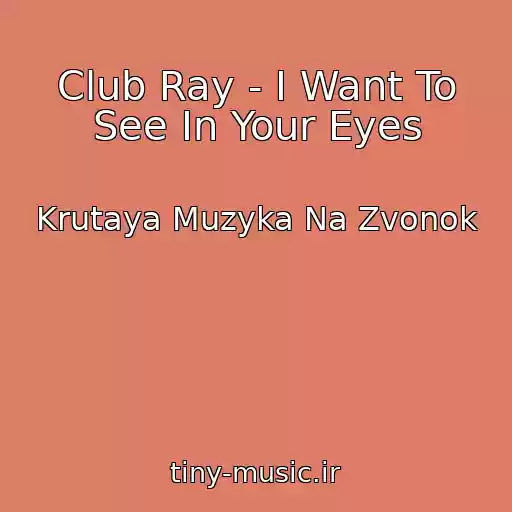 کاور آهنگ Club Ray - I Want To See In Your Eyes از Krutaya Muzyka Na Zvonok