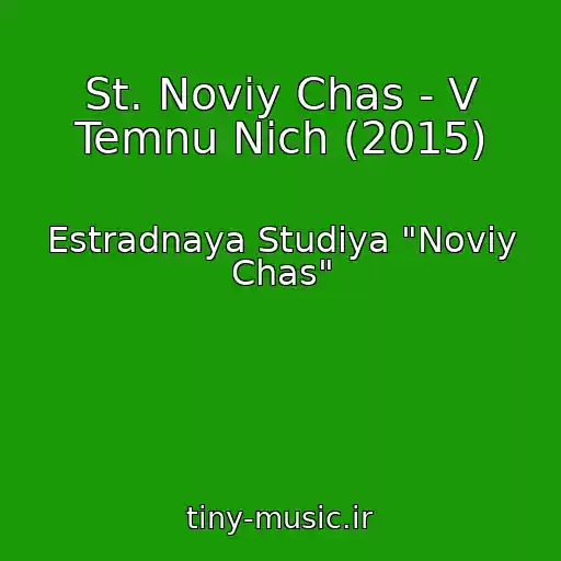 کاور آهنگ St. Noviy Chas - V Temnu Nich (2015) از Estradnaya Studiya "Noviy Chas"