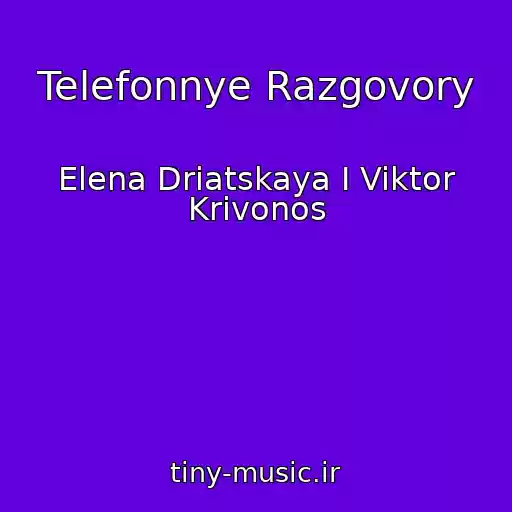 کاور آهنگ Telefonnye Razgovory از Elena Driatskaya I Viktor Krivonos