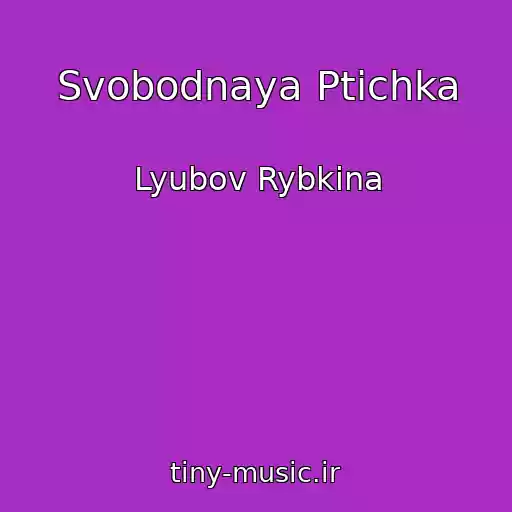 کاور آهنگ Svobodnaya Ptichka از Lyubov Rybkina