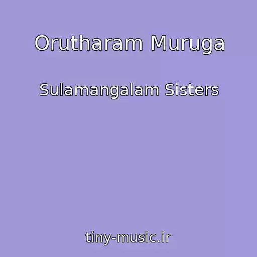 کاور آهنگ Orutharam Muruga از Sulamangalam Sisters