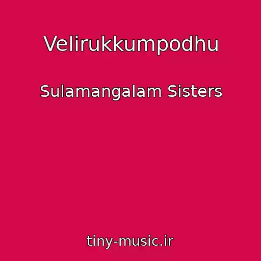 کاور آهنگ Velirukkumpodhu از Sulamangalam Sisters