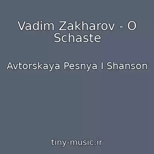 کاور آهنگ Vadim Zakharov - O Schaste از Avtorskaya Pesnya I Shanson