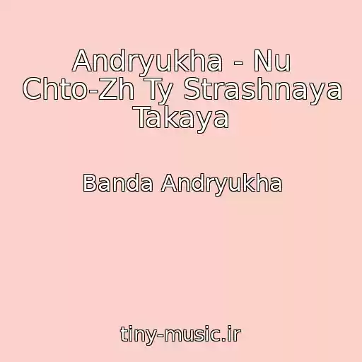 کاور آهنگ Andryukha - Nu Chto-Zh Ty Strashnaya Takaya از Banda Andryukha