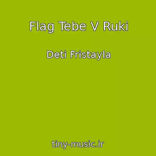 کاور آهنگ Flag Tebe V Ruki از Deti Fristayla