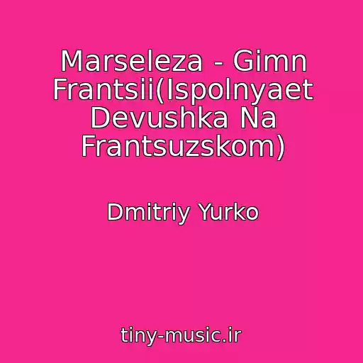 کاور آهنگ Marseleza - Gimn Frantsii(Ispolnyaet Devushka Na Frantsuzskom) از Dmitriy Yurko