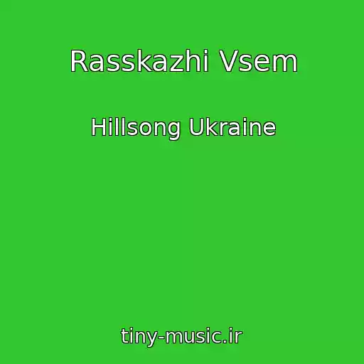 کاور آهنگ Rasskazhi Vsem از Hillsong Ukraine