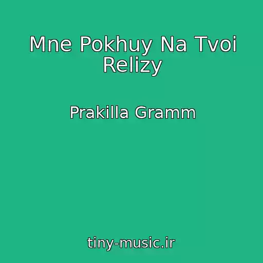 کاور آهنگ Mne Pokhuy Na Tvoi Relizy از Prakilla Gramm