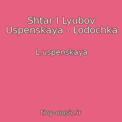 کاور آهنگ Shtar I Lyubov Uspenskaya - Lodochka از L.uspenskaya