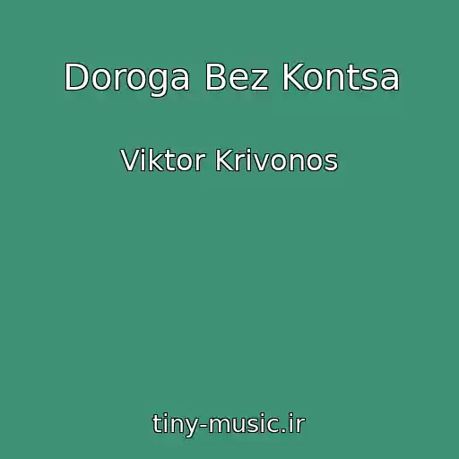 کاور آهنگ Doroga Bez Kontsa از Viktor Krivonos