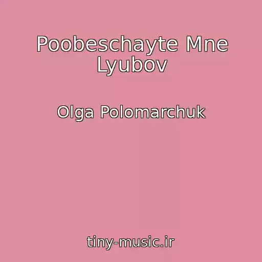 کاور آهنگ Poobeschayte Mne Lyubov از Olga Polomarchuk
