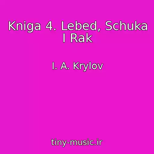 کاور آهنگ Kniga 4. Lebed, Schuka I Rak از I. A. Krylov