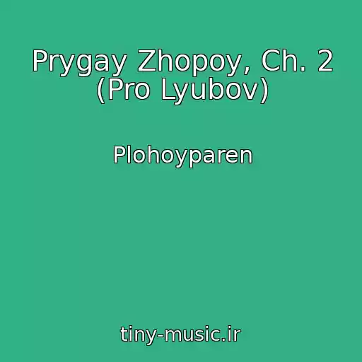 کاور آهنگ Prygay Zhopoy, Ch. 2 (Pro Lyubov) از Plohoyparen