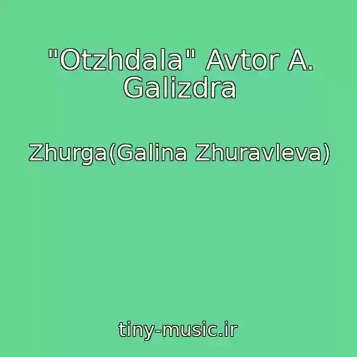 کاور آهنگ "Otzhdala" Avtor A. Galizdra از Zhurga(Galina Zhuravleva)