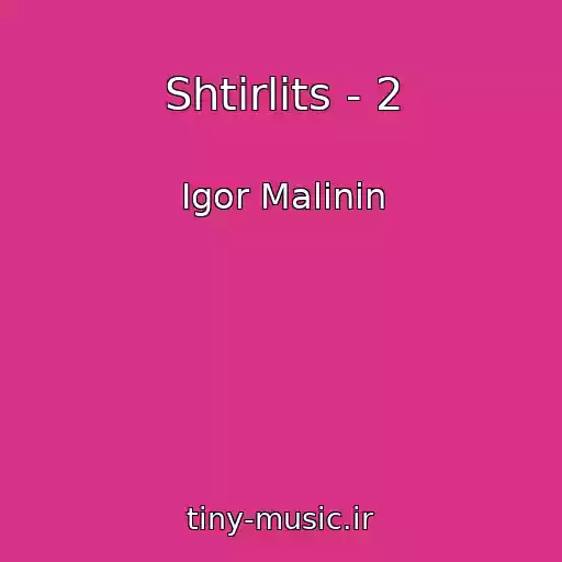 کاور آهنگ Shtirlits - 2 از Igor Malinin